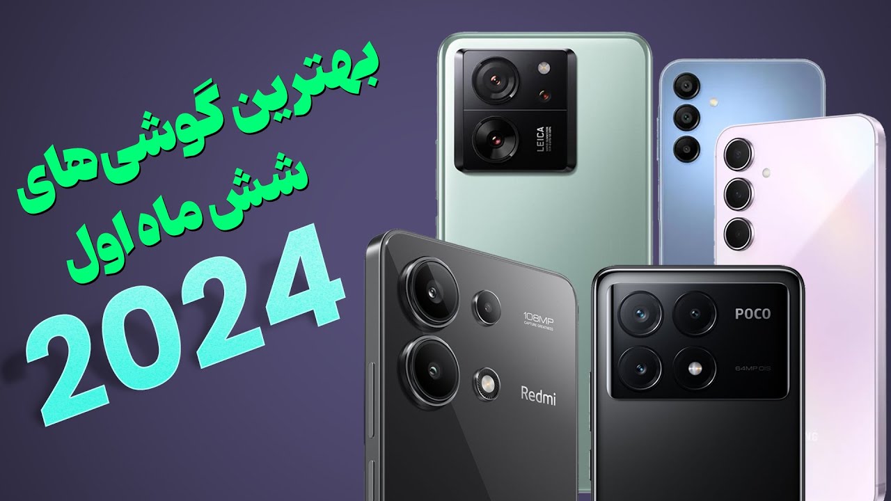 بهترین گوشی‌های ۶ ماه اول ۲۰۲۴