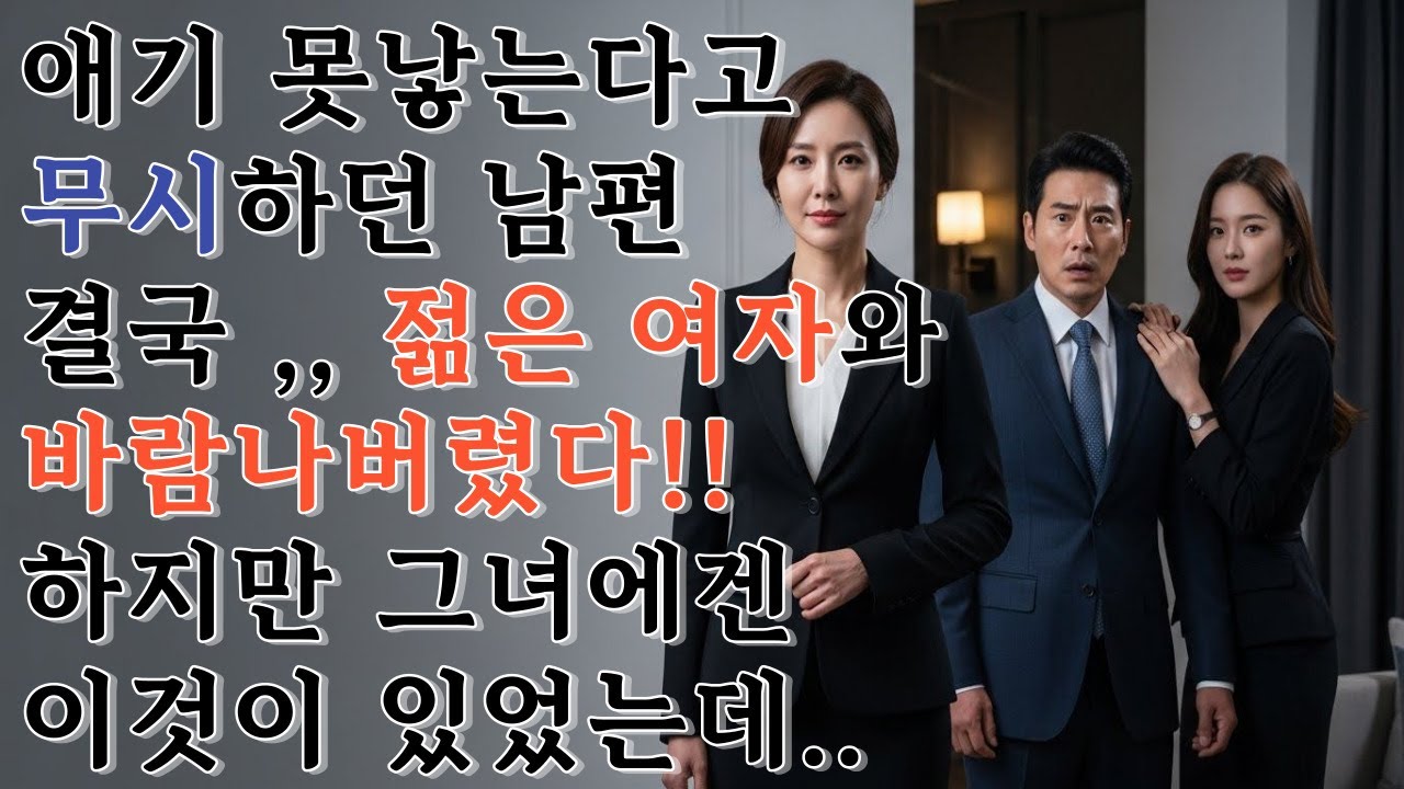 애기 못 낳는다고 무시하던 남편 결국 바람나버렸다..