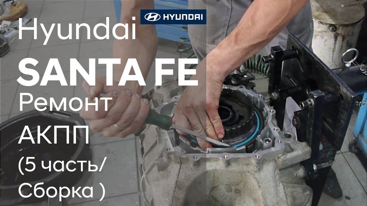 Ремонт коробки передач на Hyundai SANTA FE (5 часть)