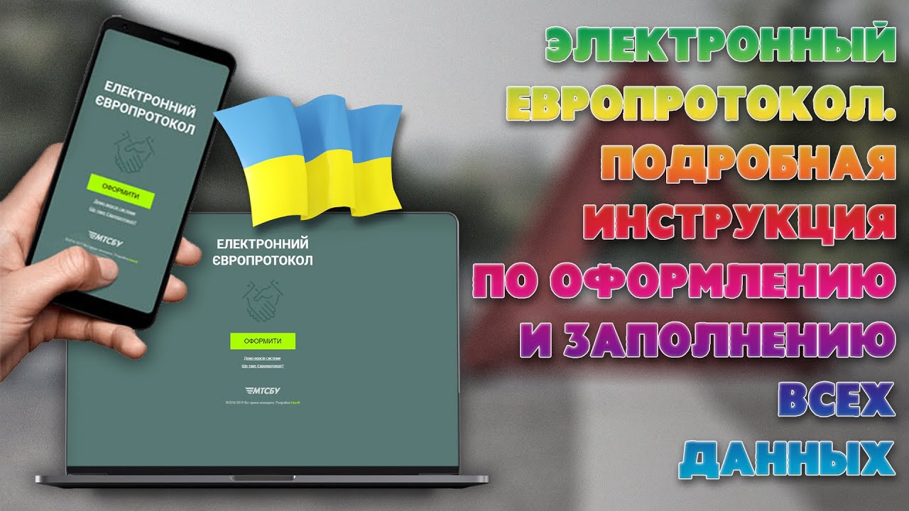 Электронный европротокол Украина. Европротокол онлайн. Инструкция по заполнению европротокола.