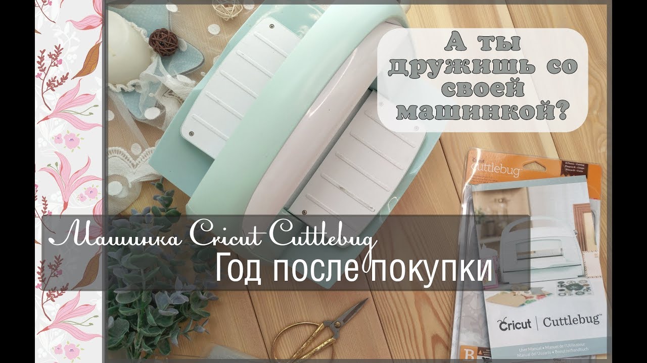 Машинка для вырубки Cricut Cuttlebug\Год после покупки\скрапбукинг