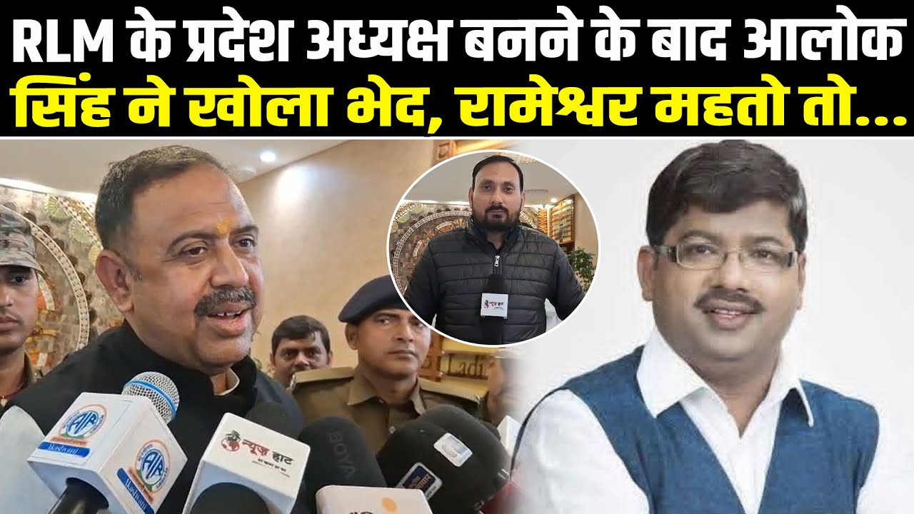 RLM के प्रदेश अध्यक्ष बनने के बाद आलोक सिंह ने खोला भेद, रामेश्वर महतो तो... #NewsHaat
