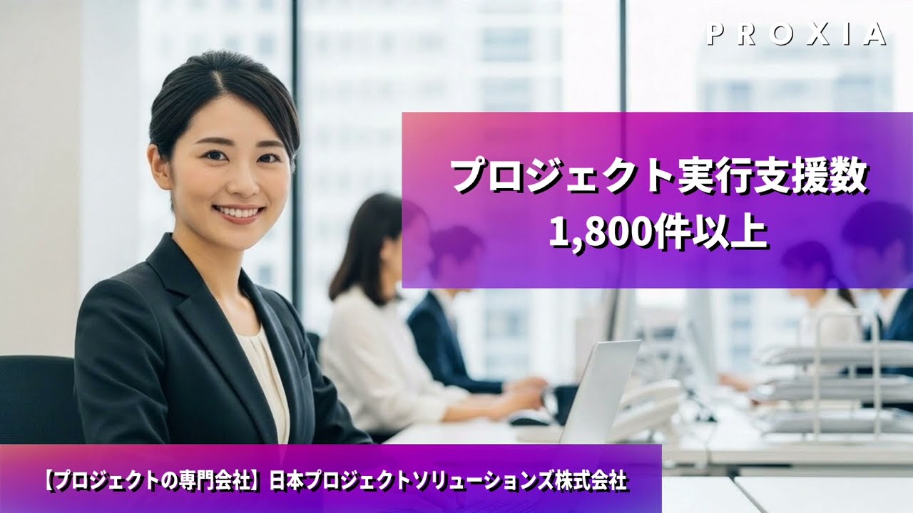 日本プロジェクトソリューションズ株式会社 会社概要 ｜ プロジェクト・PMOの専門会社 ｜ #PMOサービス #PMO #プロジェクトマネジメント #日本プロジェクトソリューションズ
