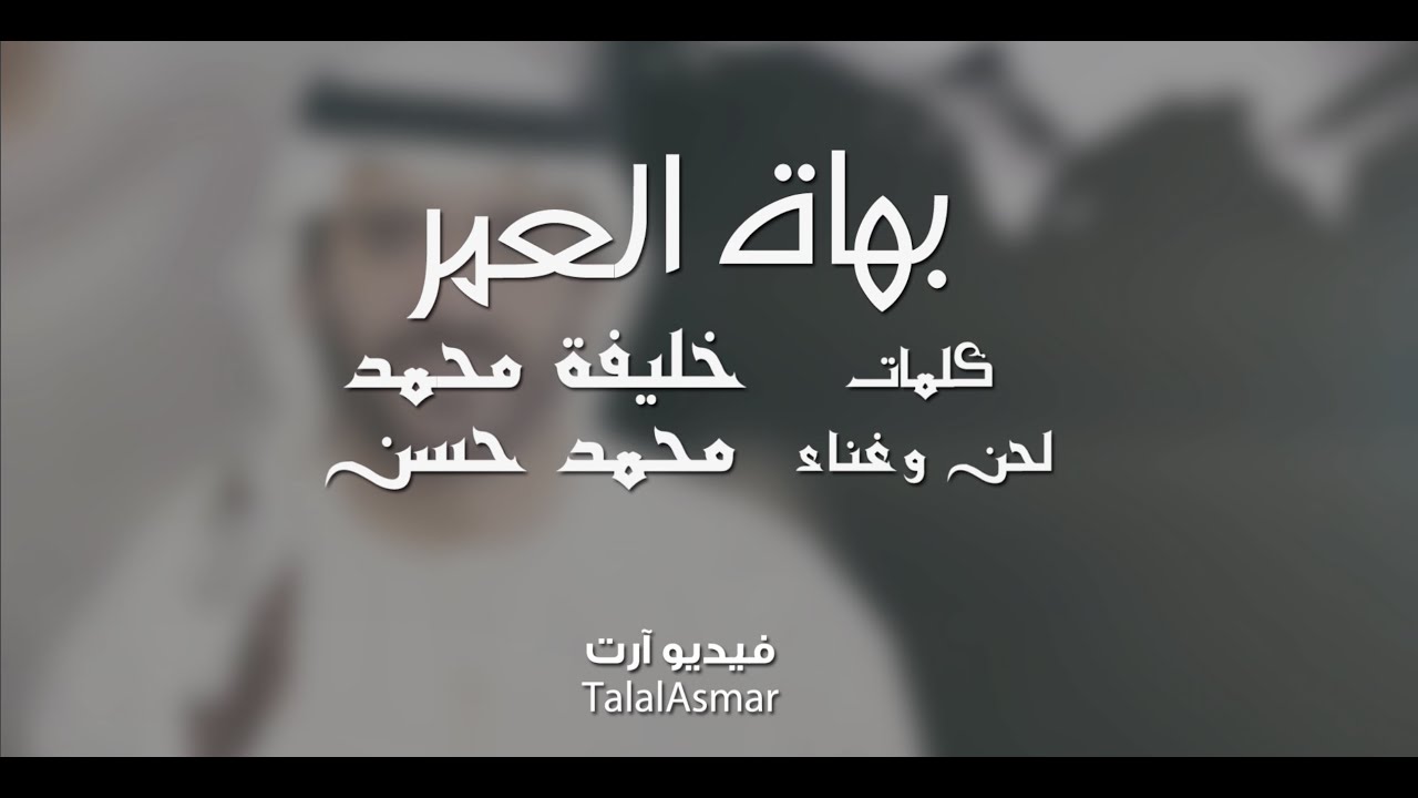 محمد حسن - بهاة العمر (حصرياً) | 2020