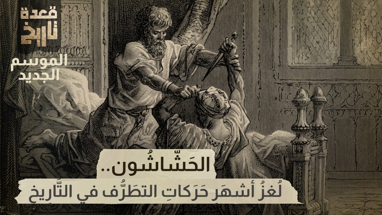 قعدة تاريخ - الحشاشون .. لغز أشهر حركات التطرف في التاريخ