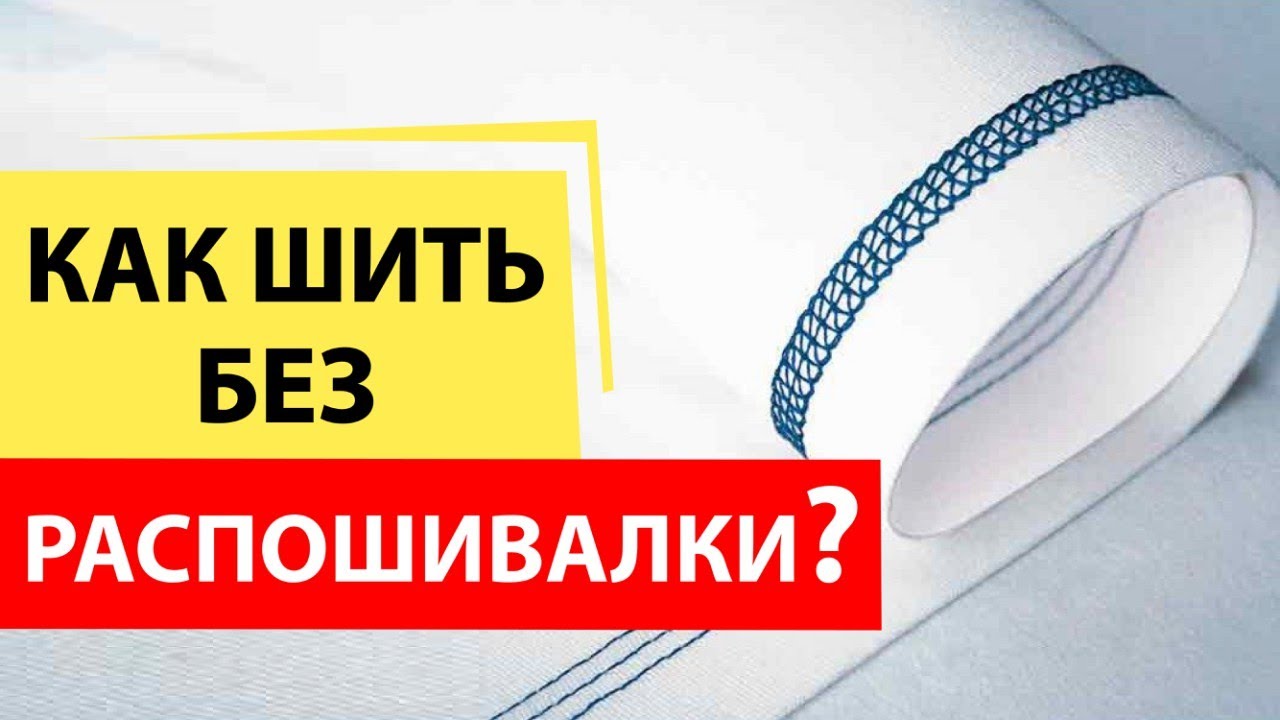 Как шить без распошивалки? Плоский шов Flatlock на оверлоке - лучшее решение.