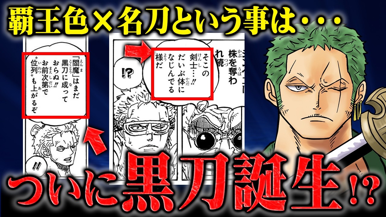 黒刀への条件は覇王色のコントロールだった！？ゾロの覚醒によって閻魔や和道一文字も進化する・・・！！【ワンピース】