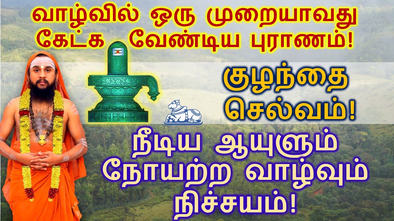 நீடிய ஆயுளும் நோயற்ற வாழ்வும் நிச்சயம்! வாழ்வில் ஒரு முறையாவது கேட்க    வேண்டிய புராணம்!