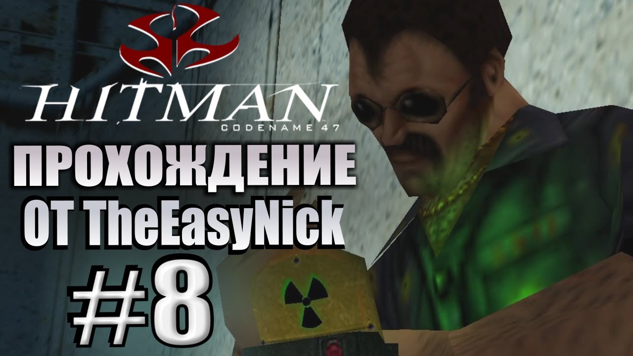 HITMAN: Codename 47. Прохождение. #8. Аркадий 