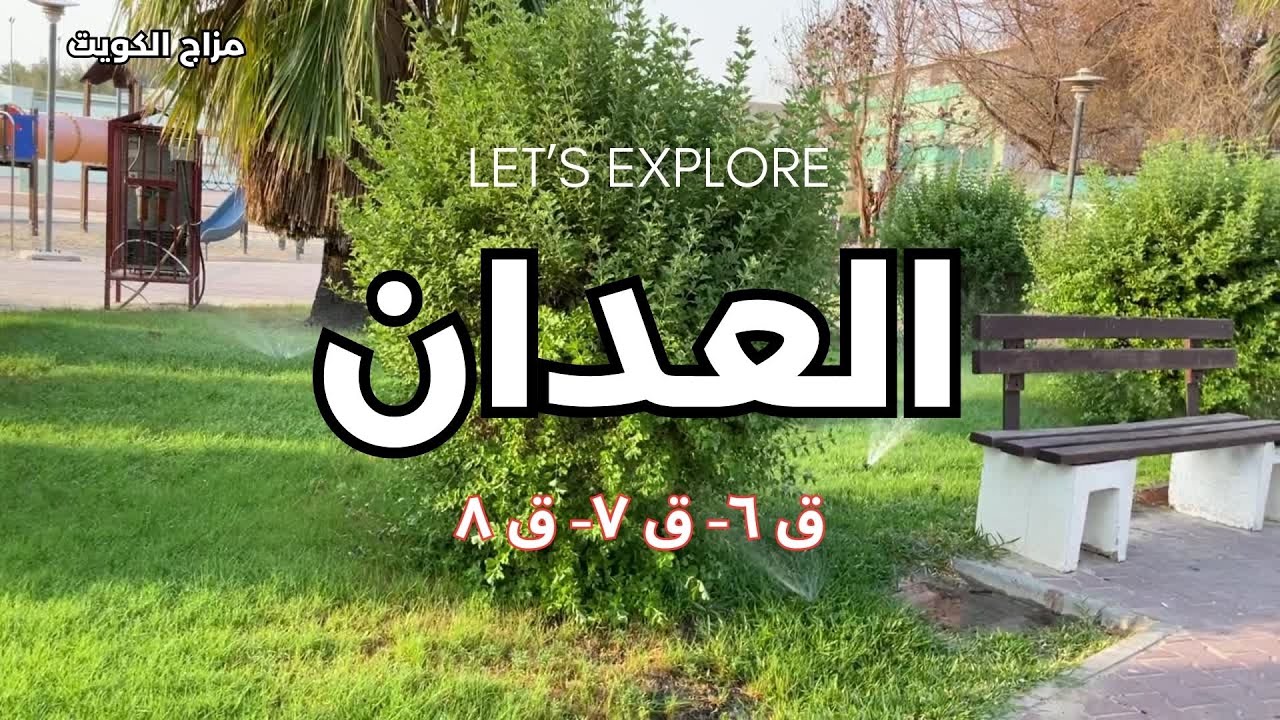 العدان - محافظة مبارك الكبير - دولة الكويت - مزاج الكويت