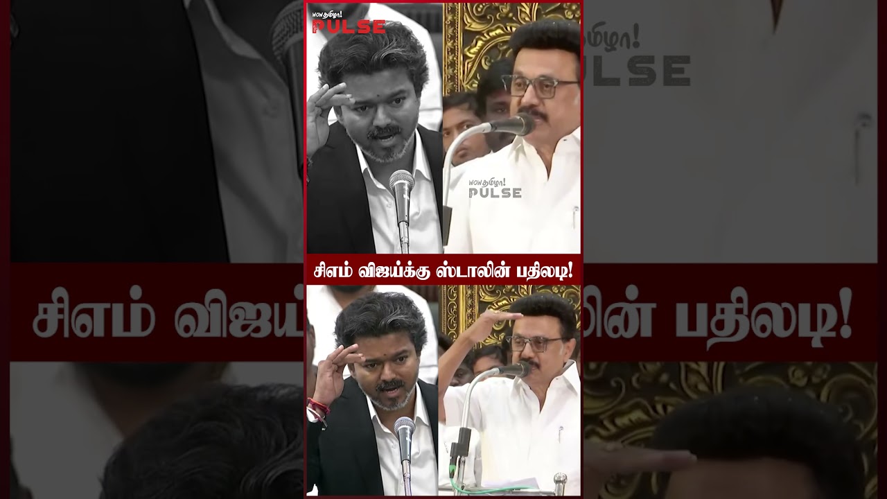 அப்பாவை அங்க தேடாதீங்க விஜய்! CM Vijay Vs MK Stalin #cmvijay #tnassembly #mkstalin