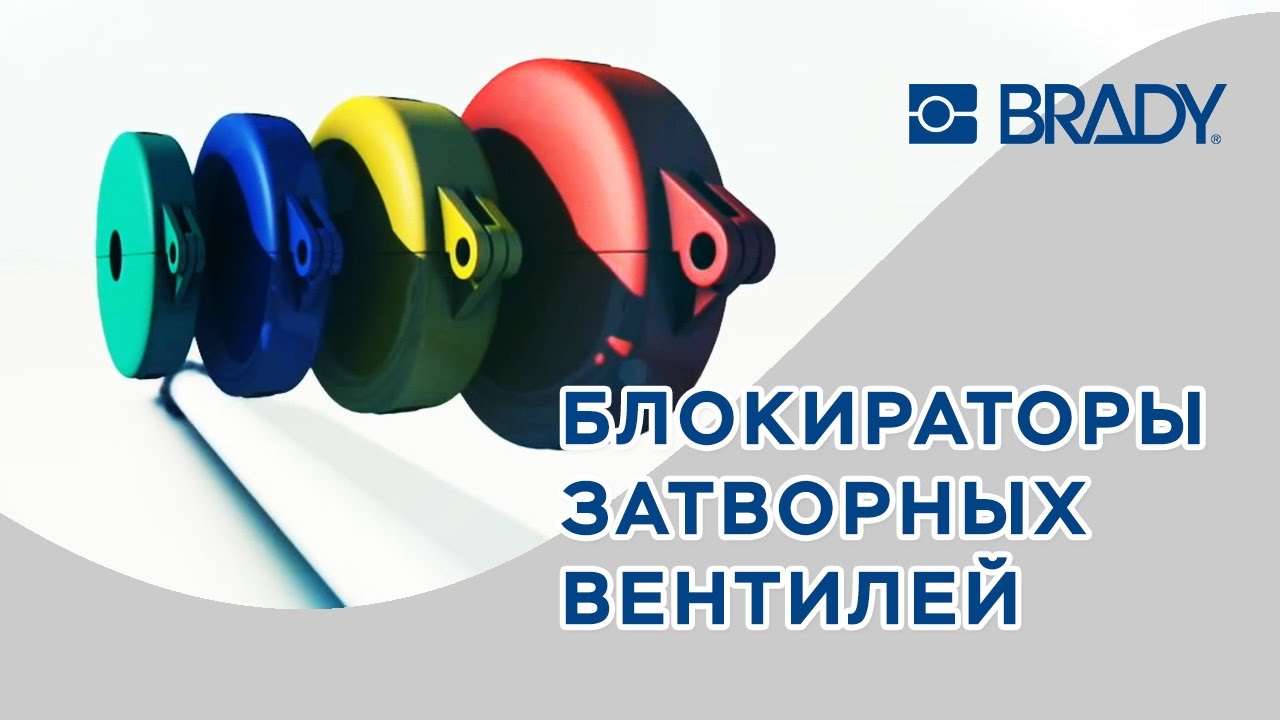 Блокираторы затворных вентилей Brady