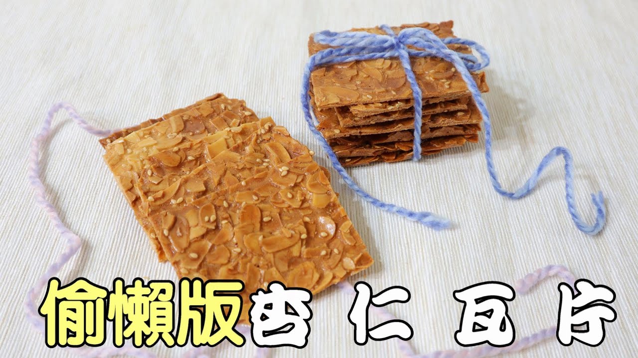 誰說做杏仁瓦片很辛苦，跟著Mimima做，讓你輕鬆又好吃《Mimima過生活｜杏仁瓦片》