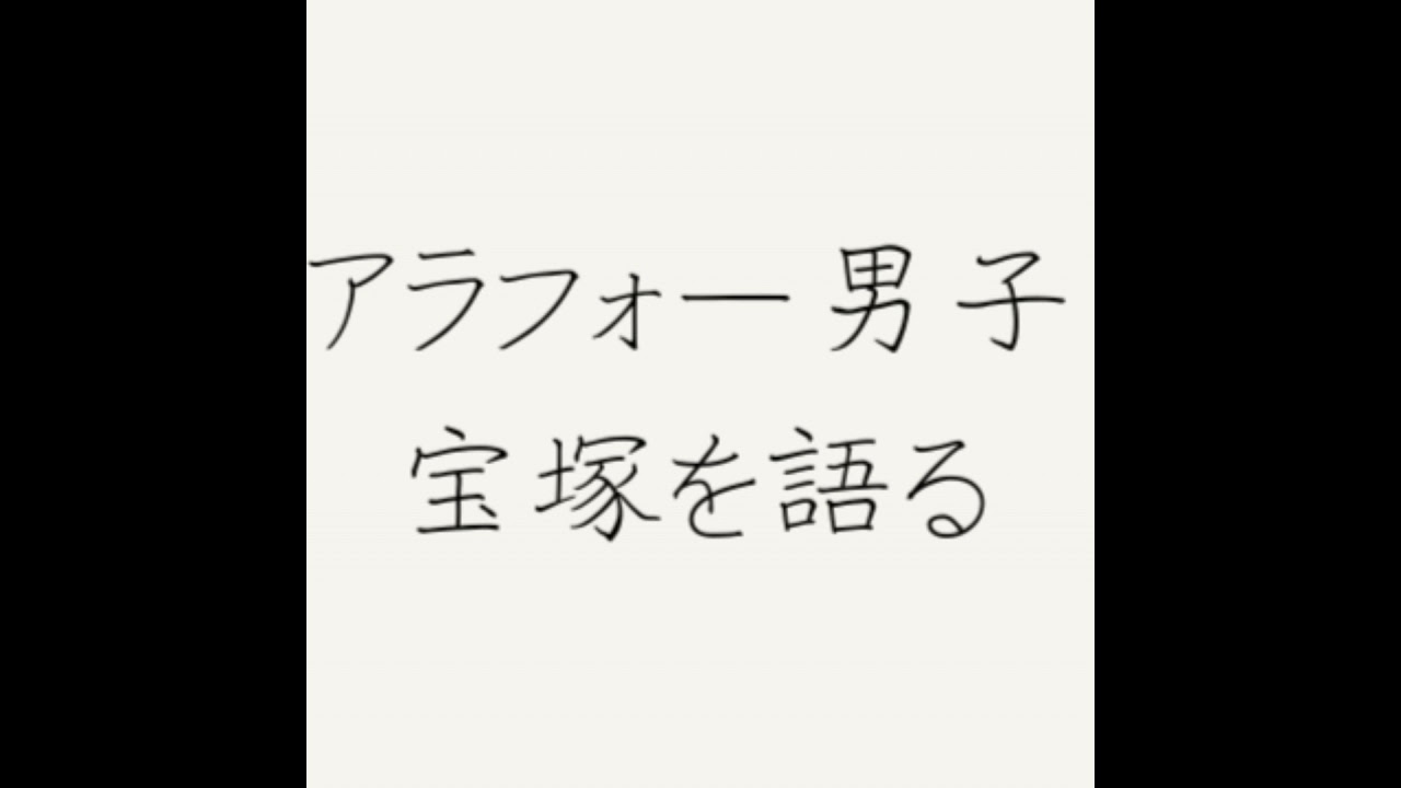 #3 花組公演『ポーの一族』を語る