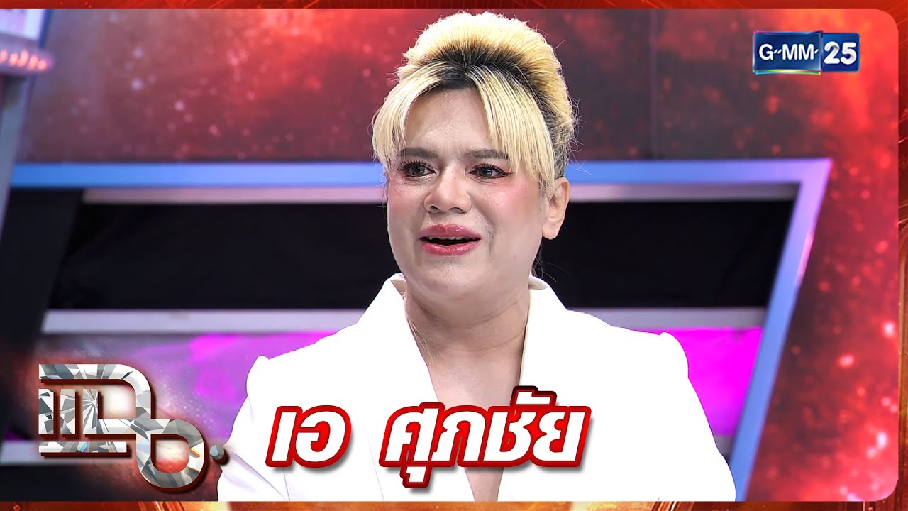 แฉ เอ ศุภชัย | FULL 16 ก.ย. 68 | GMM25