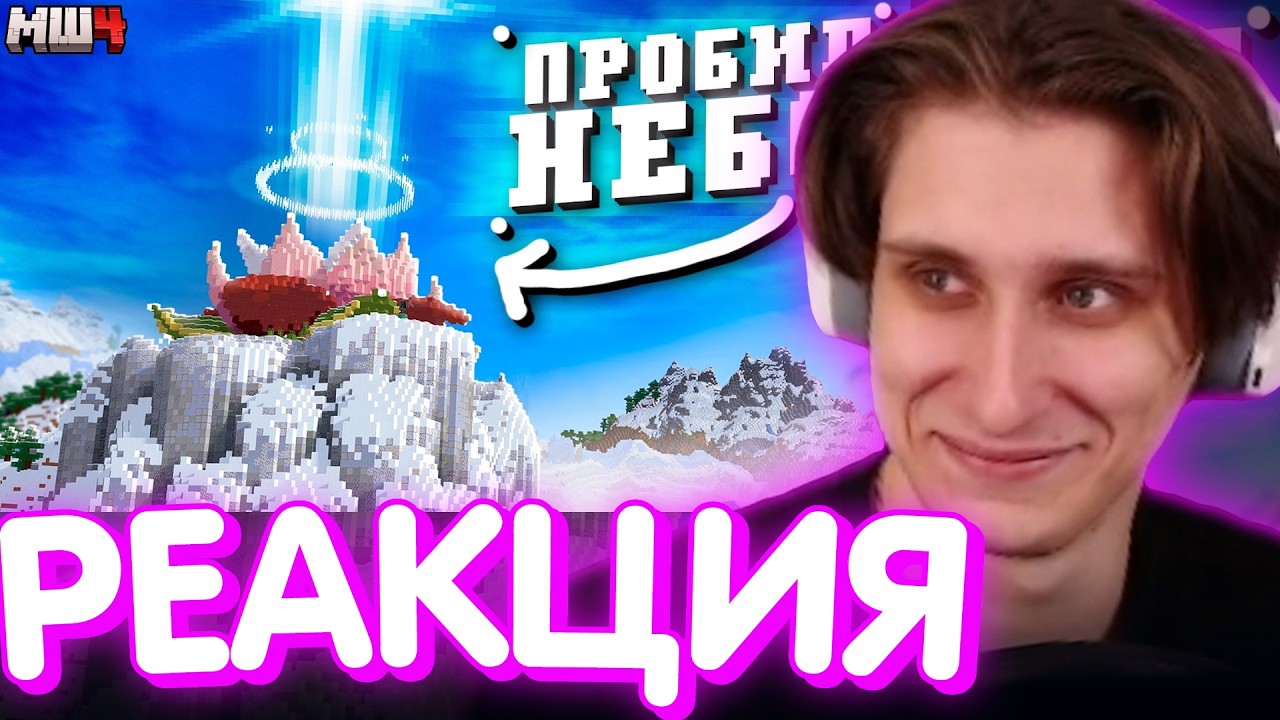 СЕКБИ СМОТРИТ ПИЛИГРИМА - Я СМОГ Пробить НЕБО на МАЙНШИЛДЕ 4!