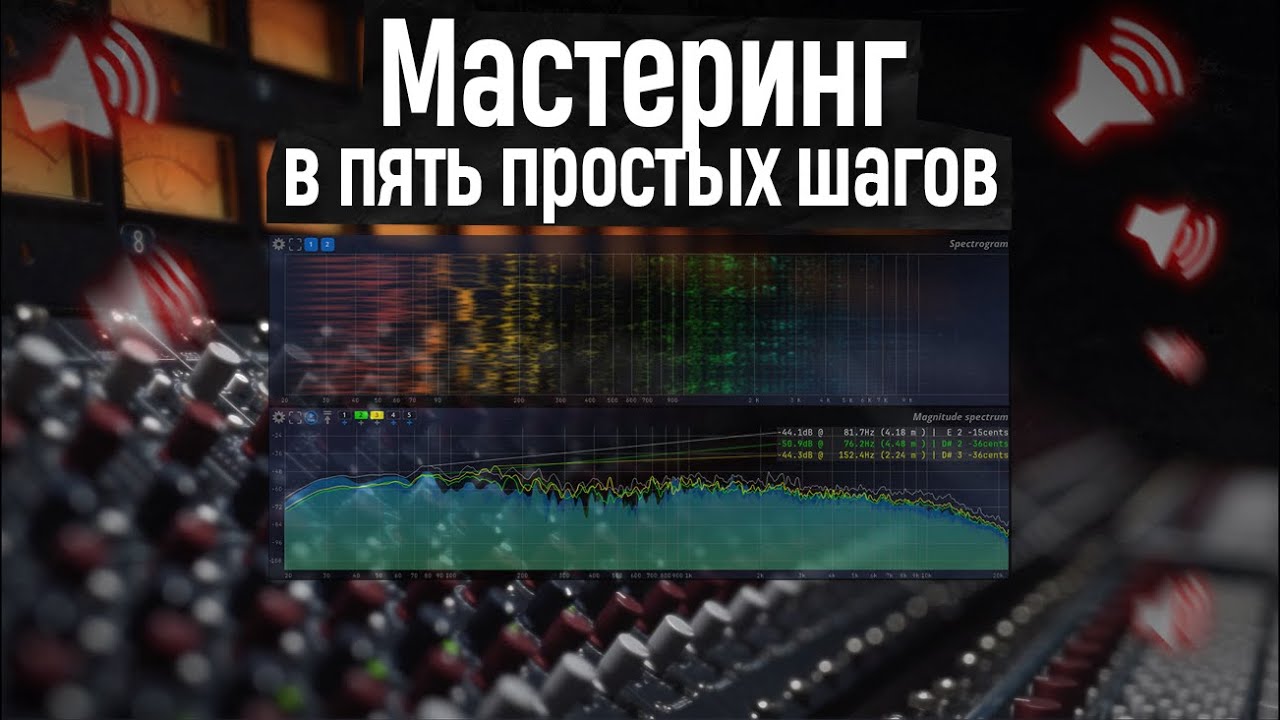 Мастеринг в пять простых шагов