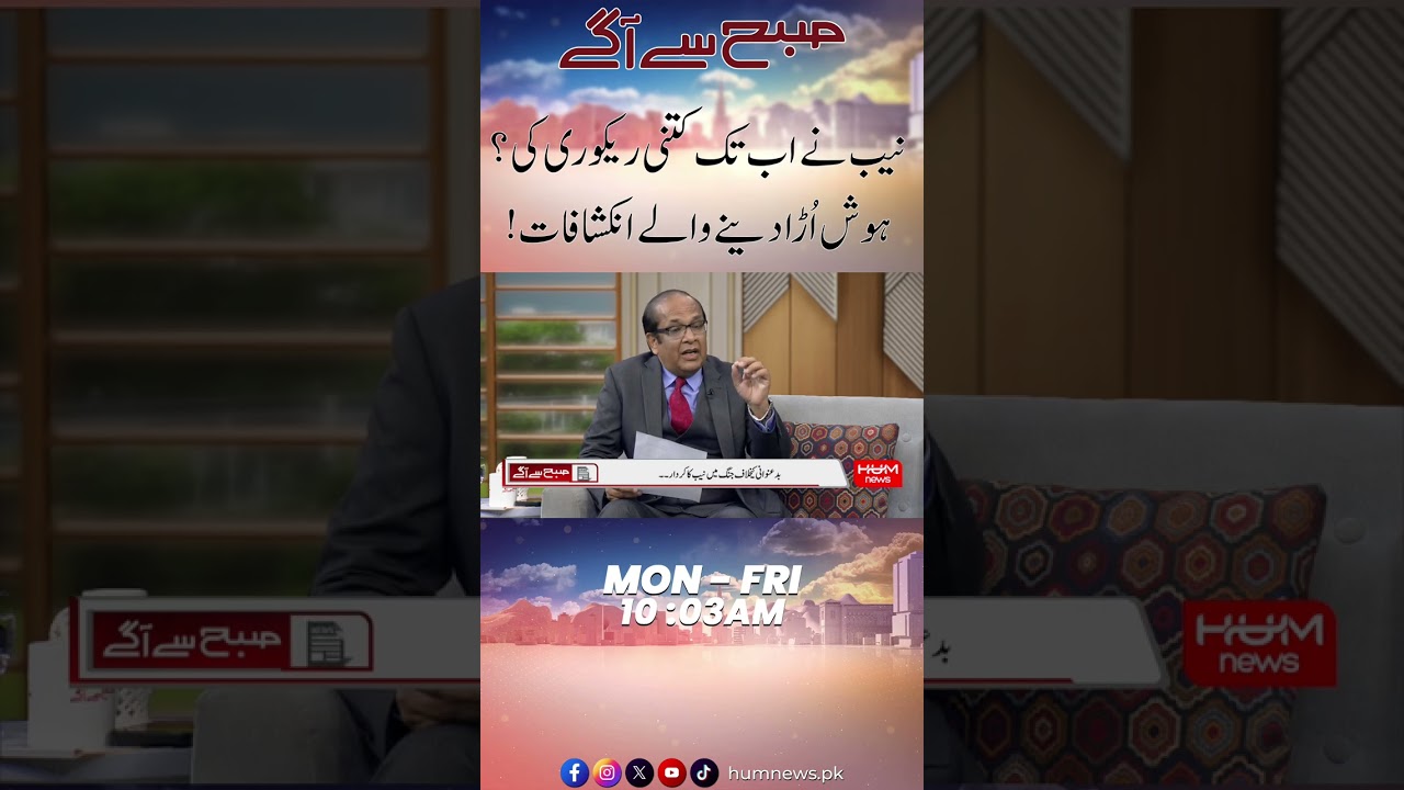 NAB Recovers Billions So Far | Hum News | Pakistan