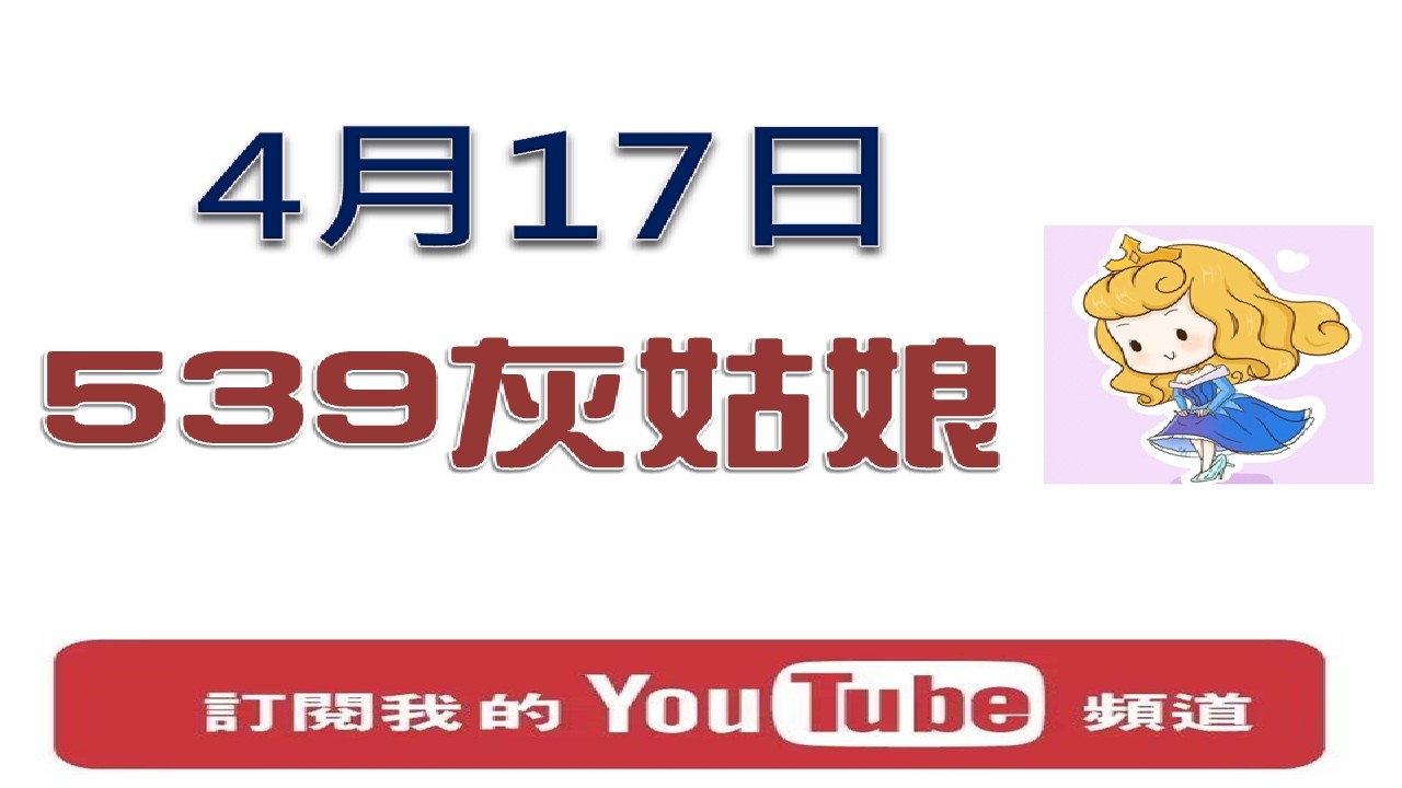 【今彩539】4月17日 樂透灰姑娘