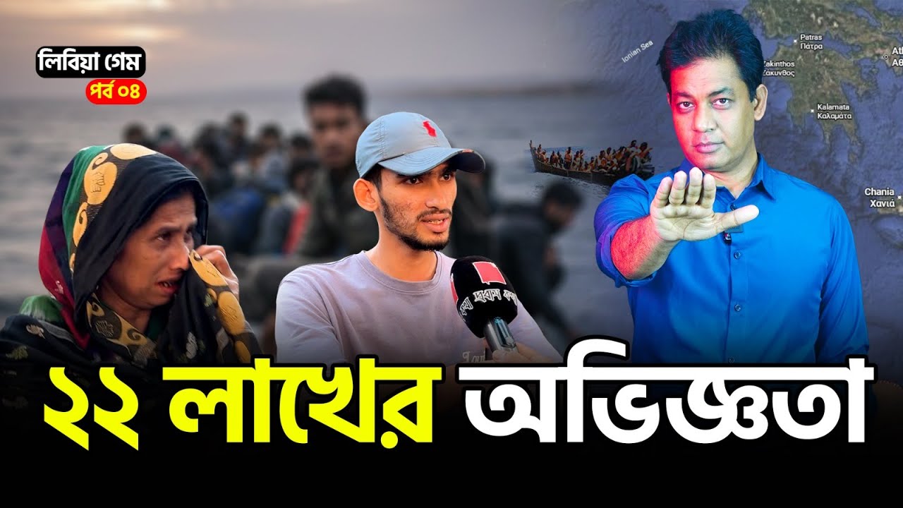 লিবিয়া গেম (পর্ব ০৪) ।। দাঁতের ডাক্তারও গেমের দা/লা/ল