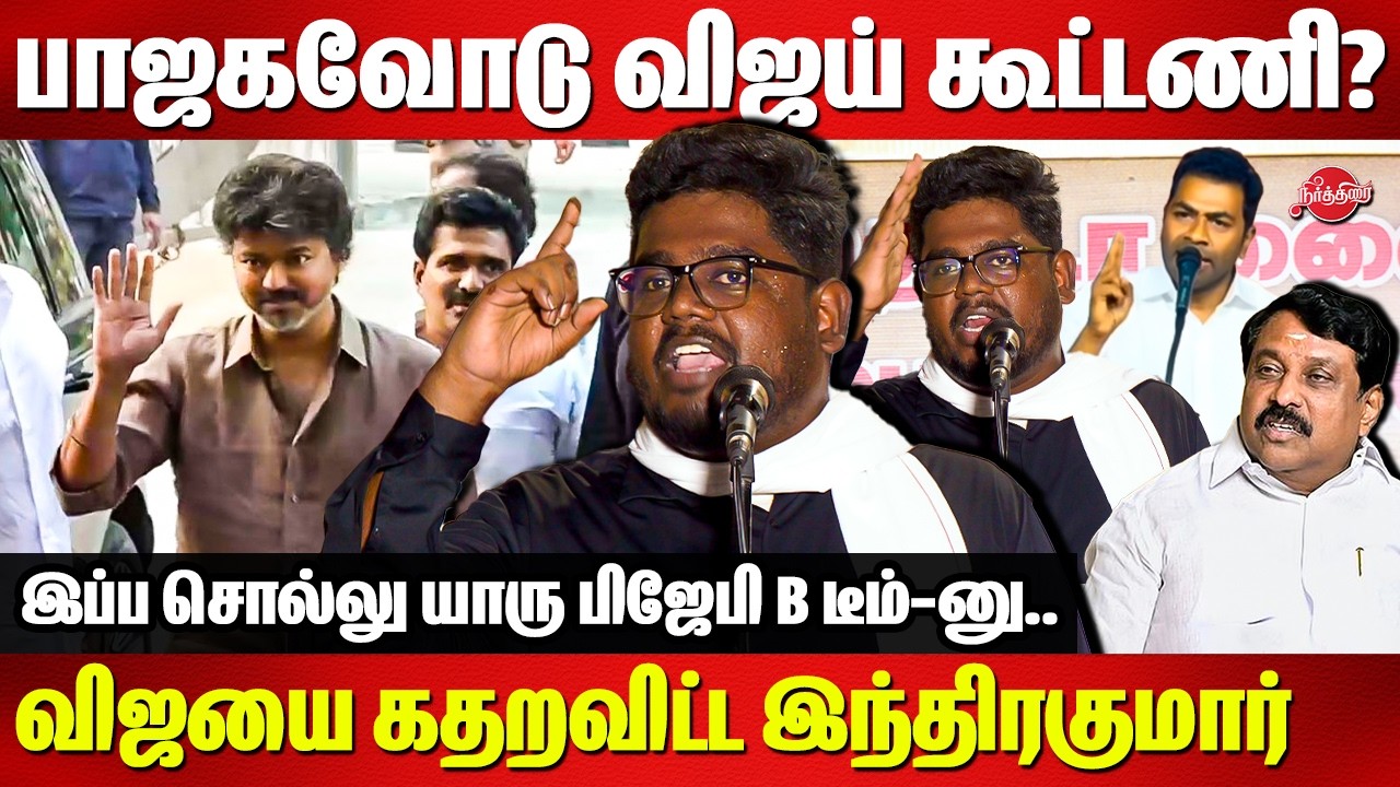 டெல்லிக்கு ஓடி போறியே..விஜயை கதறவிட்ட இந்திரகுமார்  Indrakumar Theradi | Vijay | Delhi | CBI