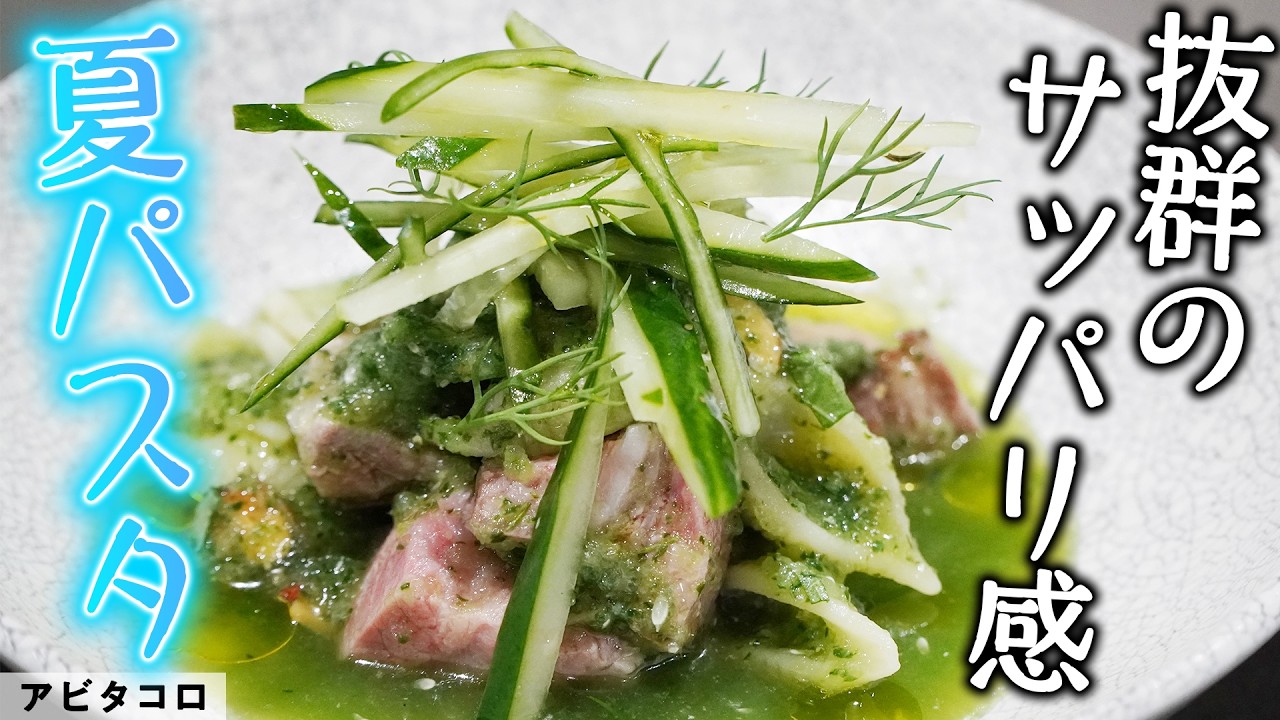 夏バテでも食が進む！  旬のキュウリで冷製パスタ！【プロの家庭料理】｜アビタコロ｜【料理王国 Cooking Studio FOOVER】【植松シェフ】【冷製パスタ】【夏料理】