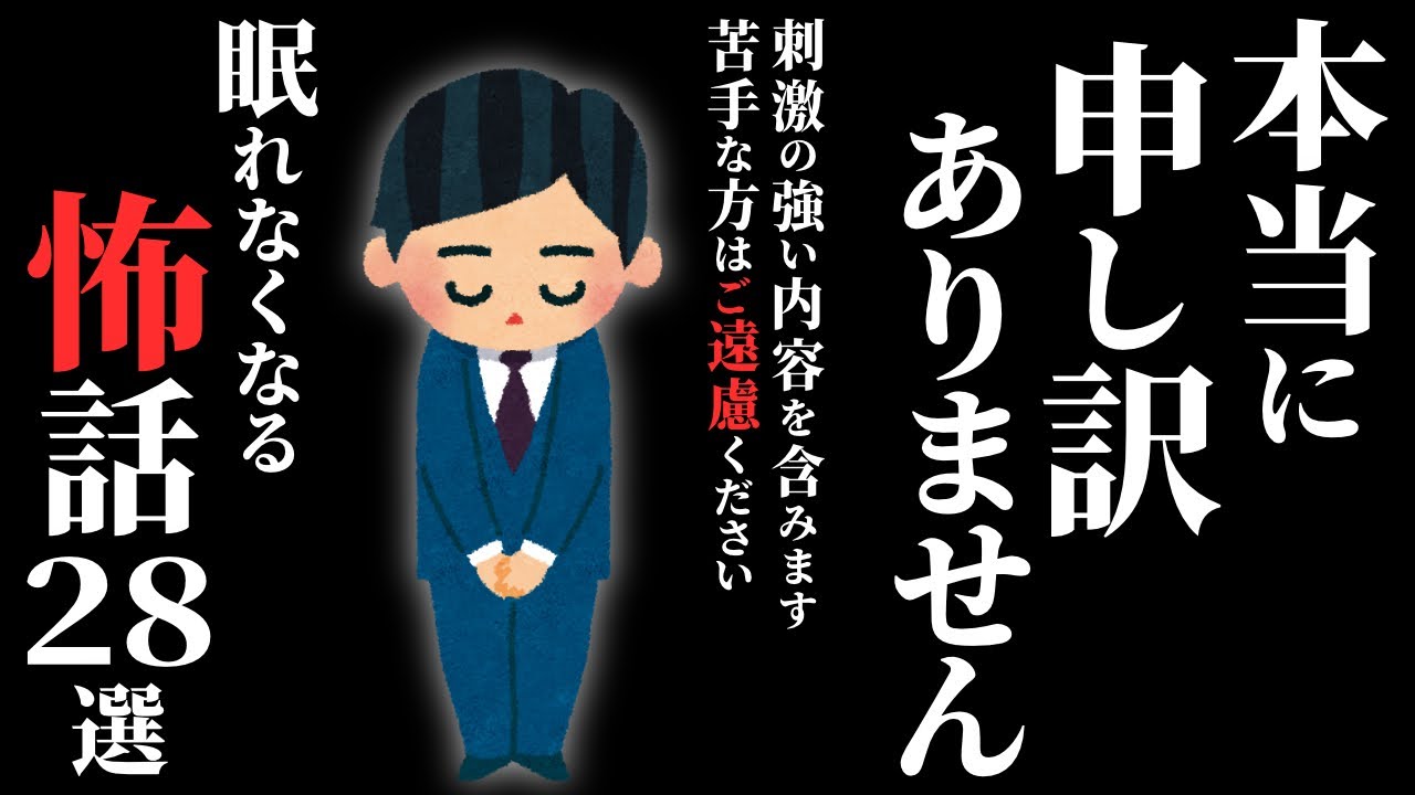 【怖い話総集編】[閲覧注意]トラウマ級の《怖話》集めました…2chの怖い話 厳選28話【ゆっくり怪談】