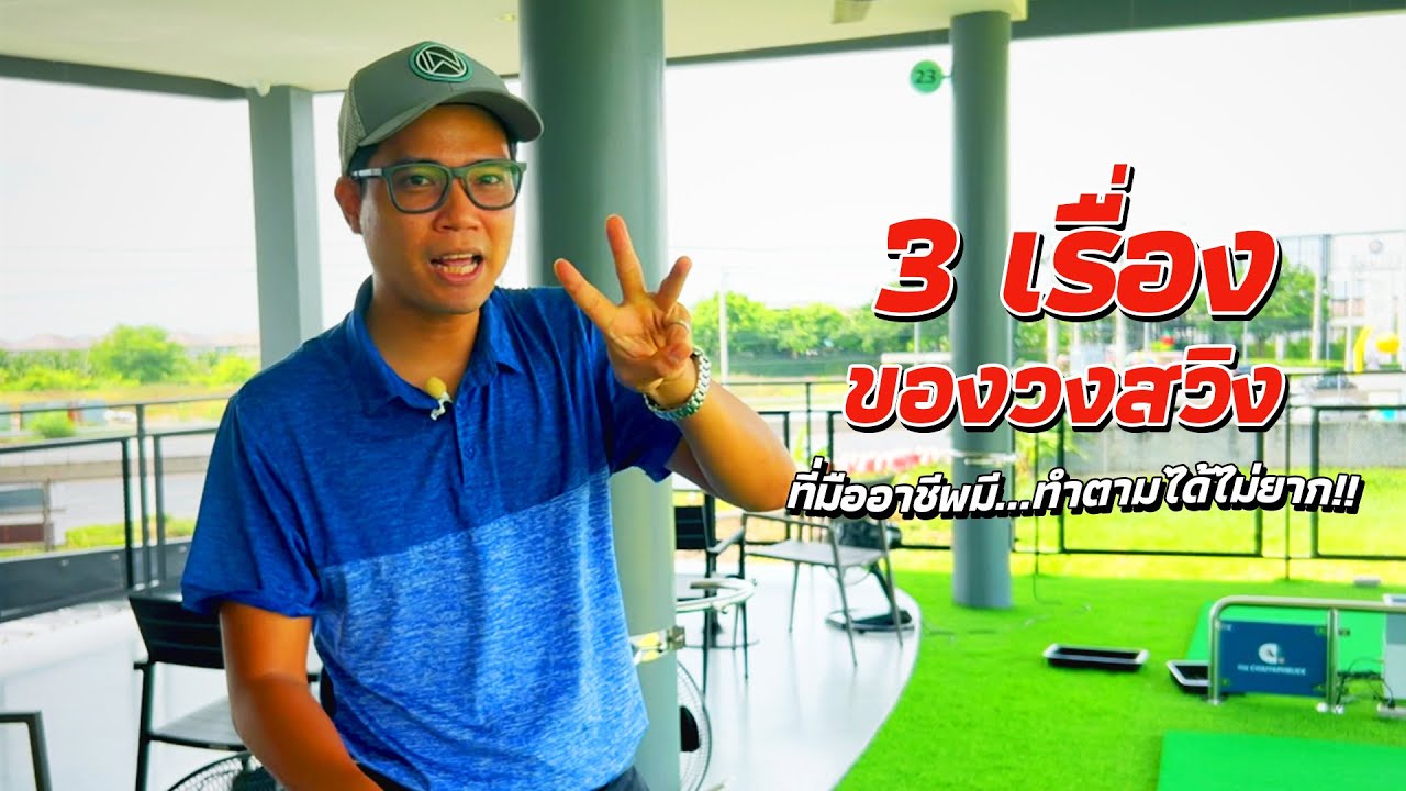 3 เรื่องของวงสวิง..ที่มืออาชีพมี..เราทำตามได้ไม่ยาก!!