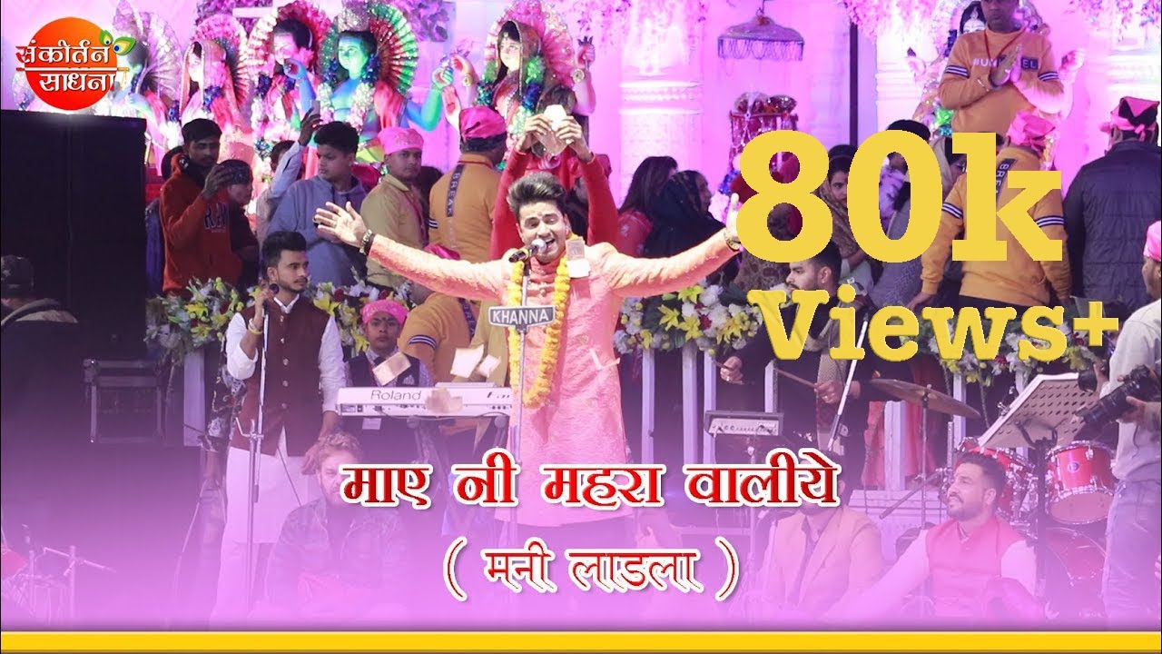माए नी महरा वालिये | Mani Ladla Punjab | Sankirtan Sadhna