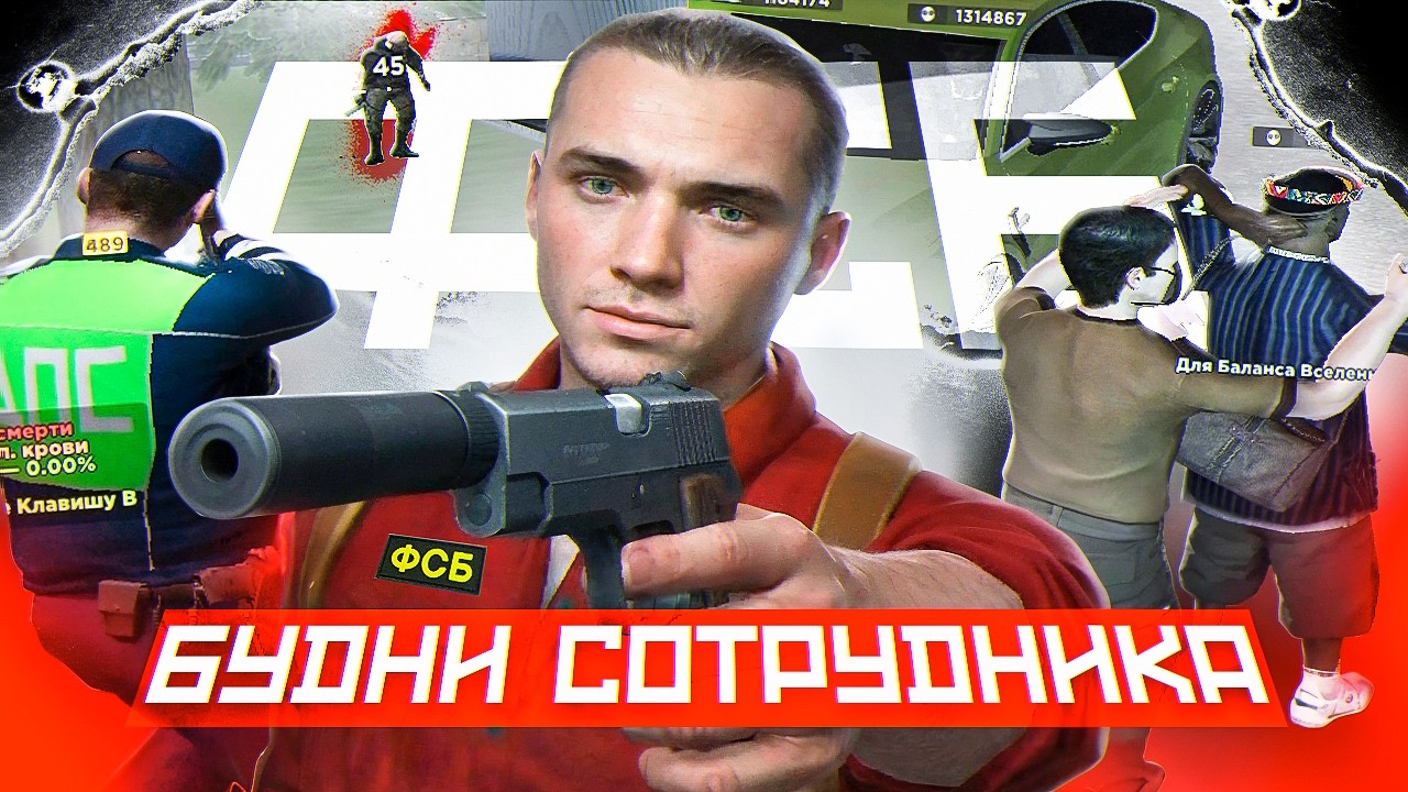 БУДНИ СОТРУДНИКА ФСБ на AMAZING ONLINE