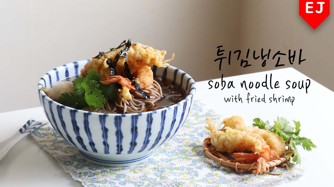 🍜새우튀김 냉소바 만들기🍤 How To Make soba noodle soup with fried shrimp (Shrimp Tempura) 이제이레시피/EJ recipe