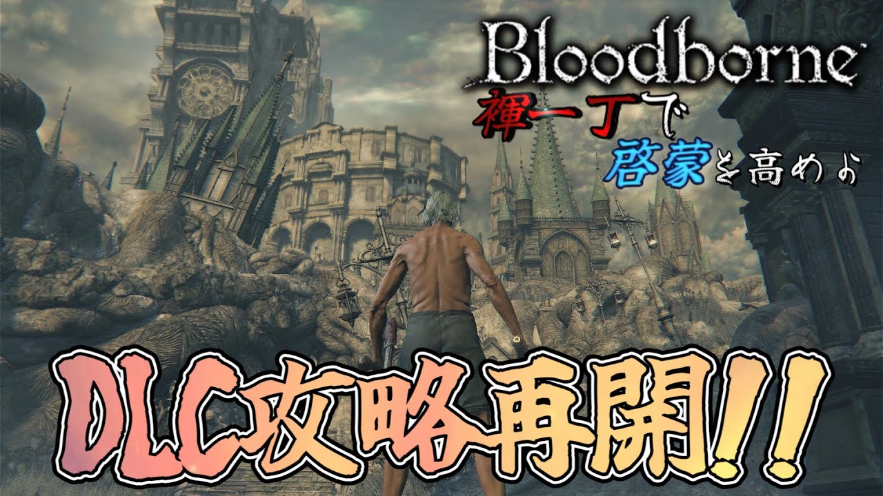 [Bloodborne]DLCエリア攻略再開!!!の前に！！！行くとこあるでしょ！！！