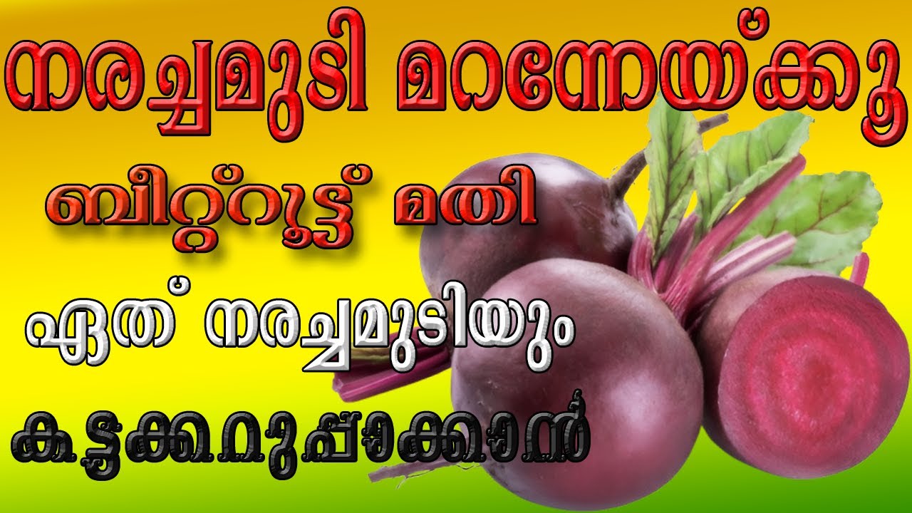 ബീറ്റ്റൂട്ട് മതി എത്ര നരച്ചമുടിയും കറുപ്പാക്കാൻ ||Natural hair Dye|| Chemical Free Dye||Hair Dye