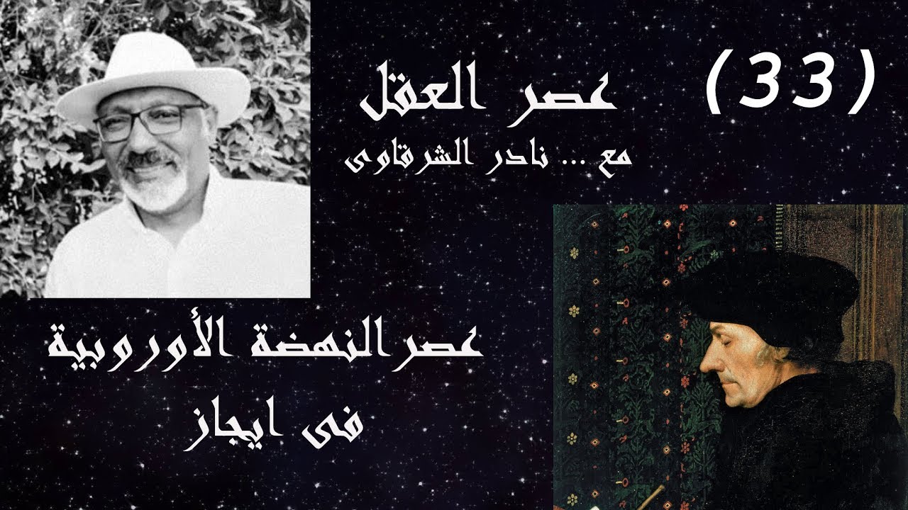 عصر النهضة الأوروبية فى ايجاز و نبذة عن رائد الحركات الانسانية إيرازموس