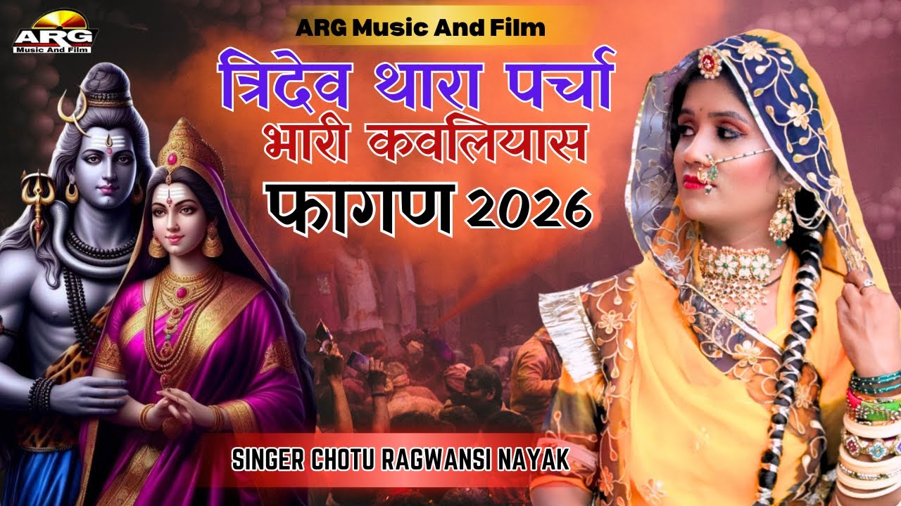 फागण त्रिदेव थारा पर्चा भारी कवलियास || fagan song 2026 || Desi Fagan || Chang Fagan || Chotu Nayak 