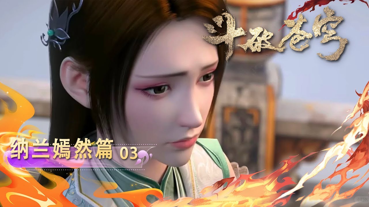 💫纳兰篇 03【4K】| 嫣然寻祛毒人访雅妃，萧炎易容谋魂药|斗破苍穹 Battle Through the Heavens|Chinese Animation Donghua #国漫女神