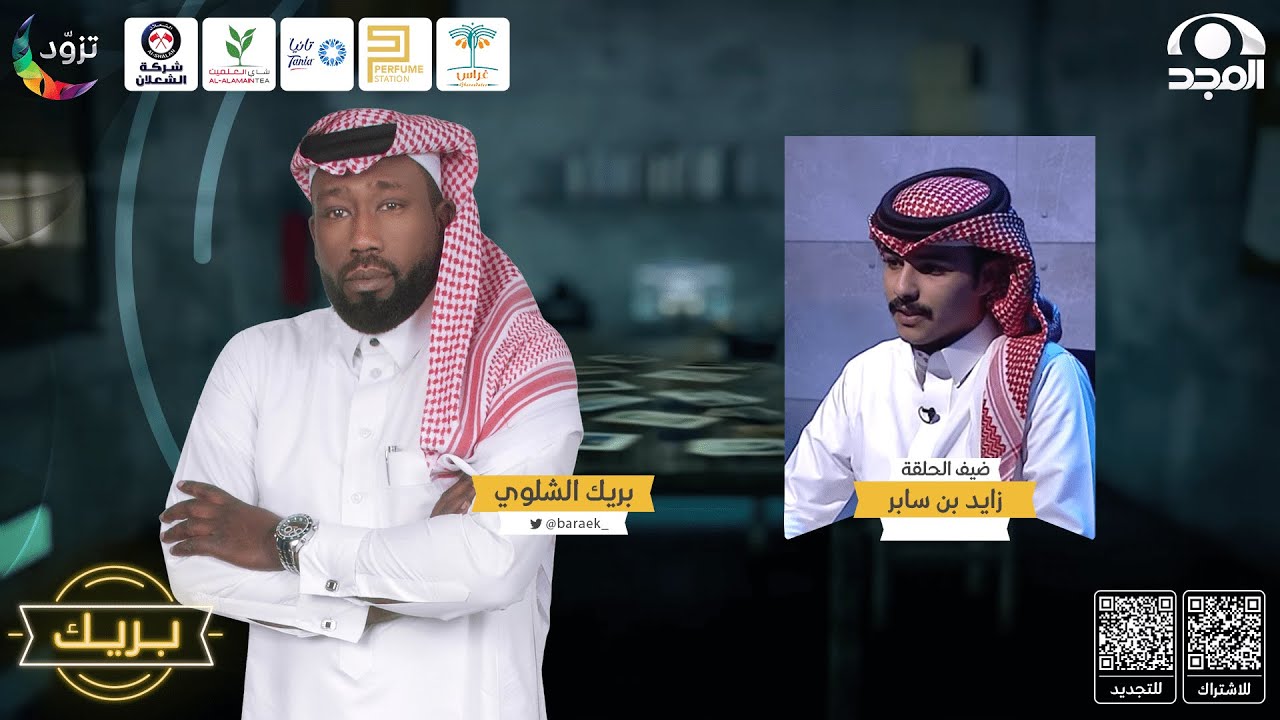 برنامج بريك مع بريك الشلوي ~ ضيف الحلقة: زايد بن سابر