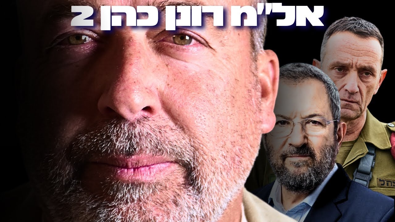 כתב האישום של בכיר המודיעין – מה הרצי הלוי הסתיר מהציבור הישראלי?