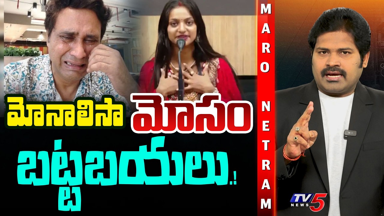 Monalisa Saroj Mishra Controversy Explained in Telugu | Kumbh Mela Girl | TV5 Entertainment