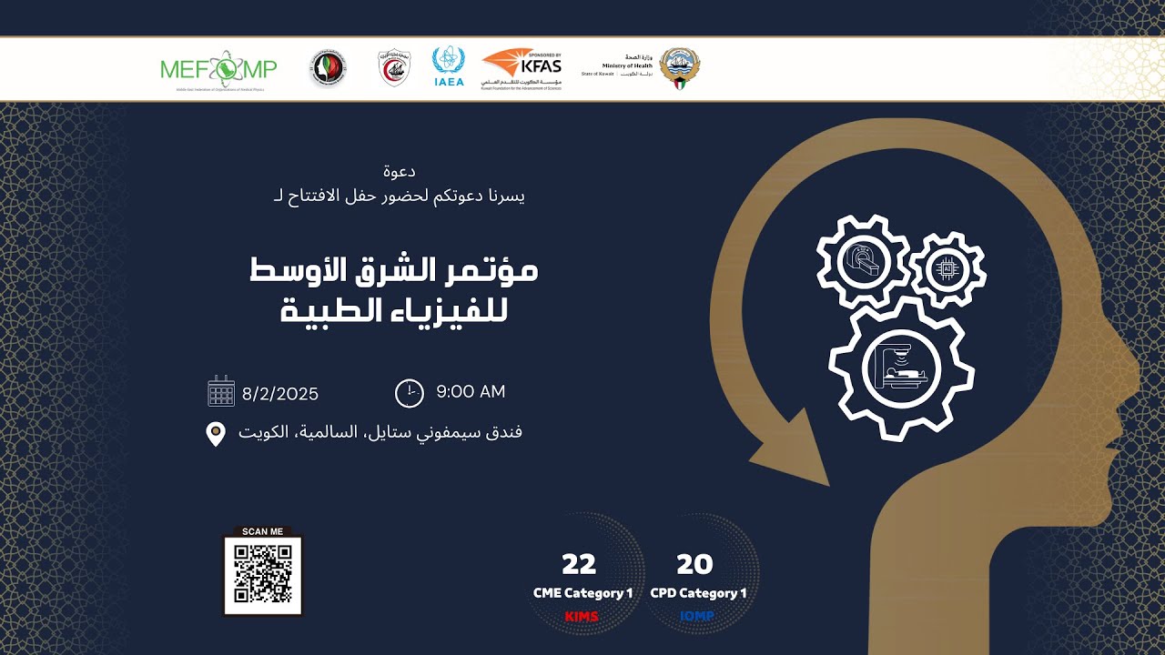 مؤتمر الفيزياء الطبيه بالكويت | فيدرالية الشرق الاوسط للفيزياء الطبية |حفل افتتاح مؤتمر MEFOMP 2025