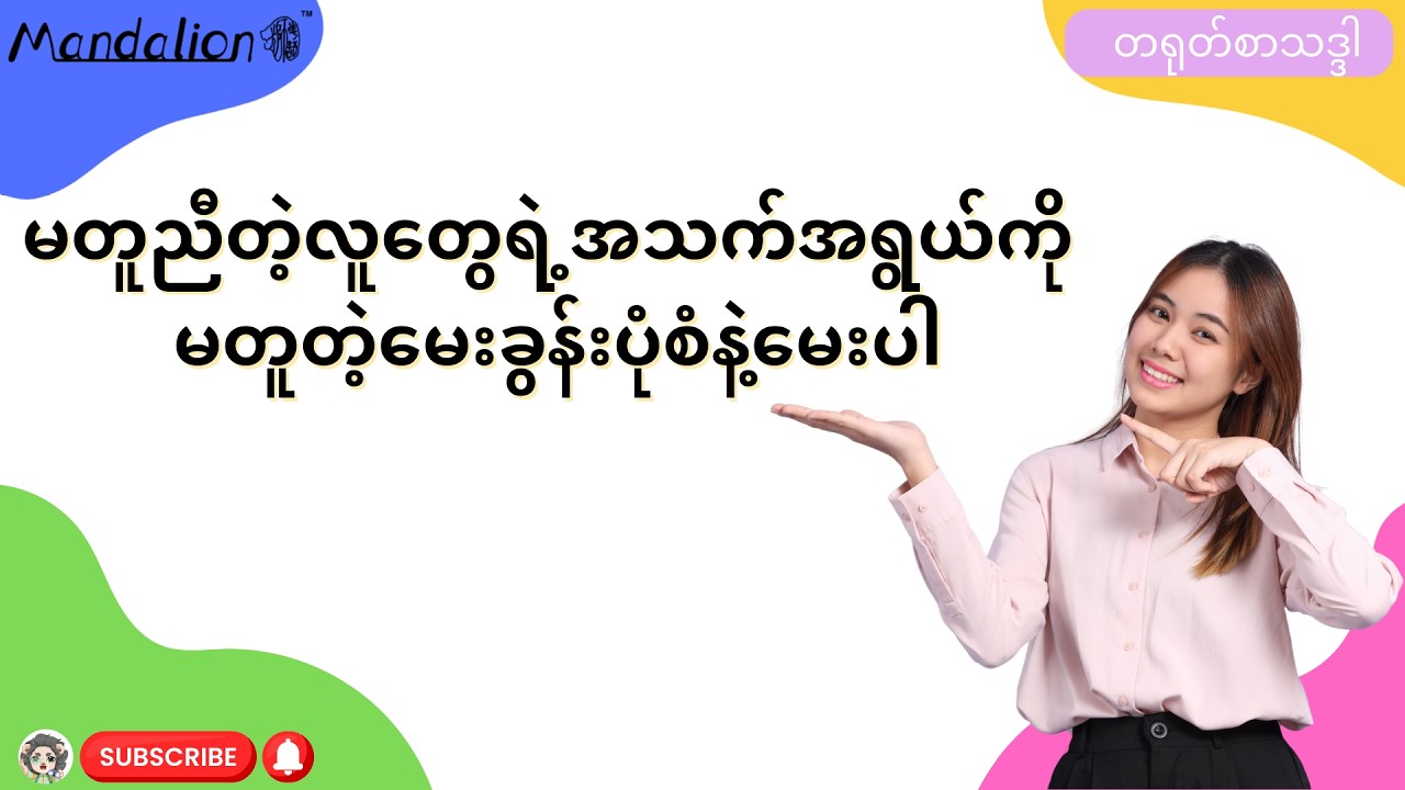 မတူညီတဲ့လူတွေရဲ့အသက်အရွယ်ကို မတူတဲ့မေးခွန်းပုံစံနဲ့မေးပါ