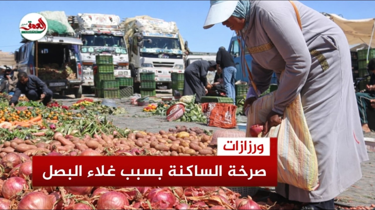 ارتفاع صاروخي لأسعار البصل بورزازات… الكيلو يصل إلى 15 درهماً والساكنة تطالب بالتدخل