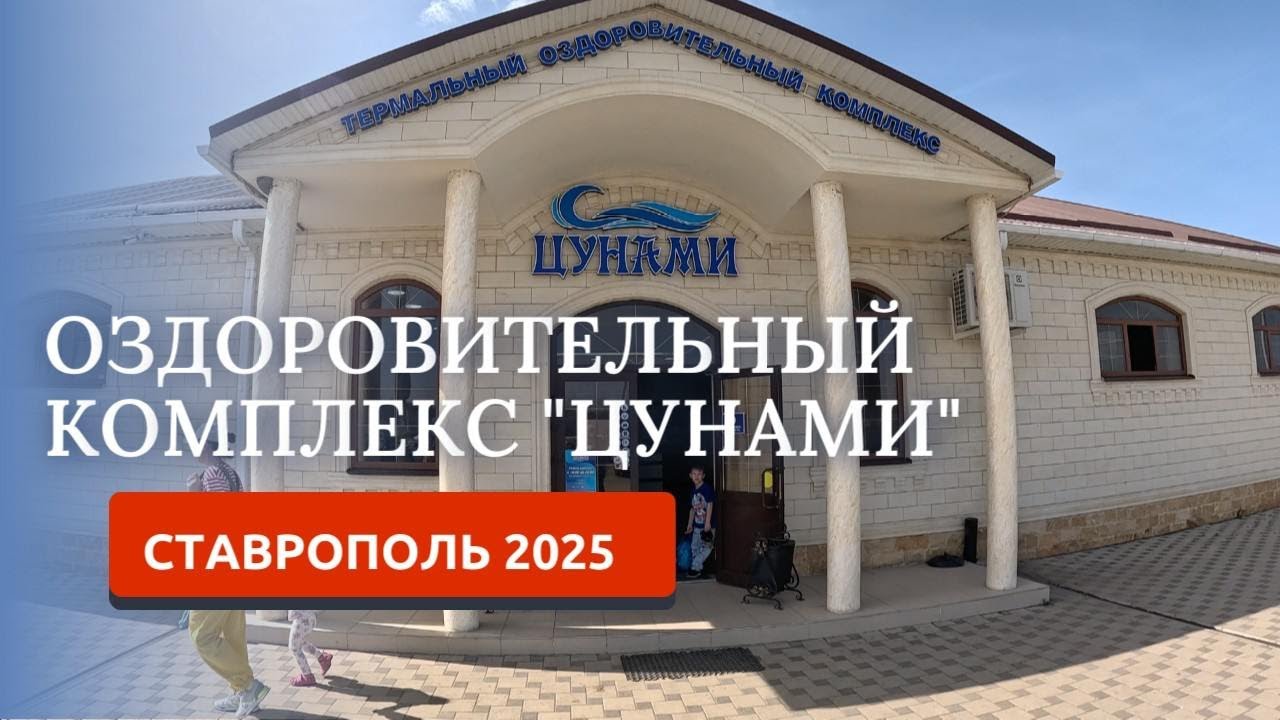 Кисловодск 2025: Термальный комплекс ЦУНАМИ, село Воронежское