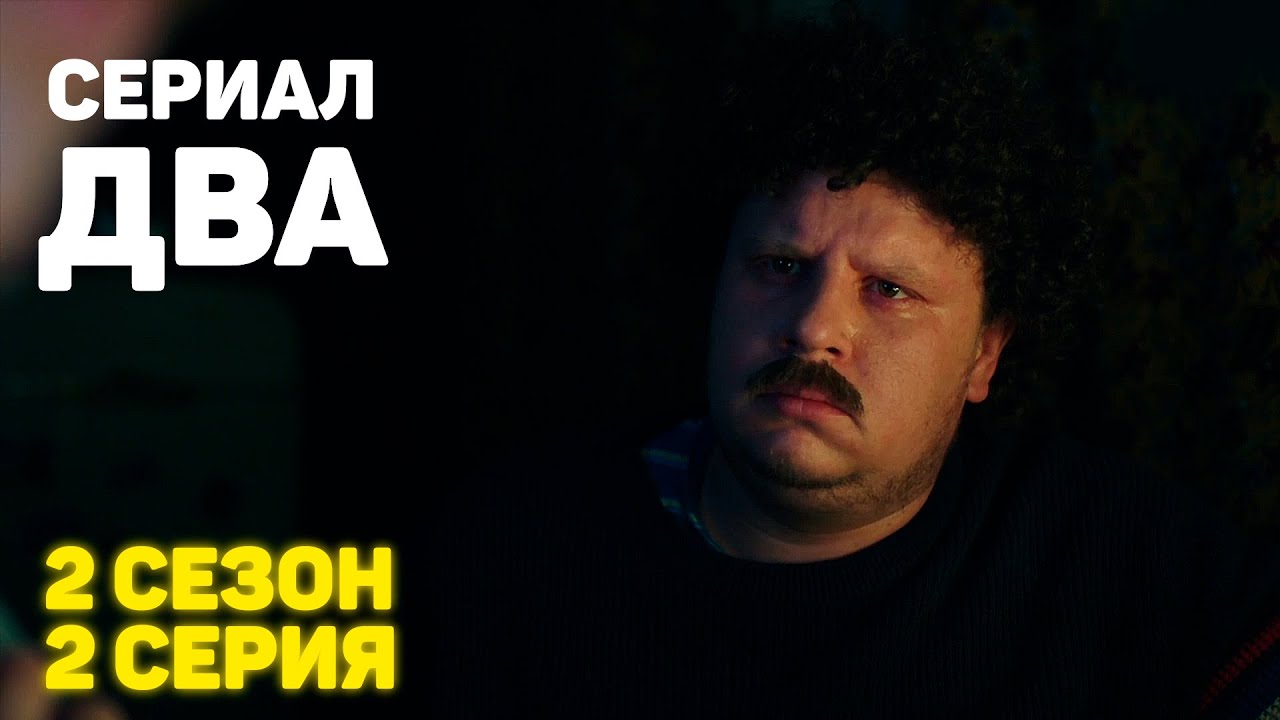 Сериал &laquo;ДВА&raquo; 2 Сезон 2 Серия