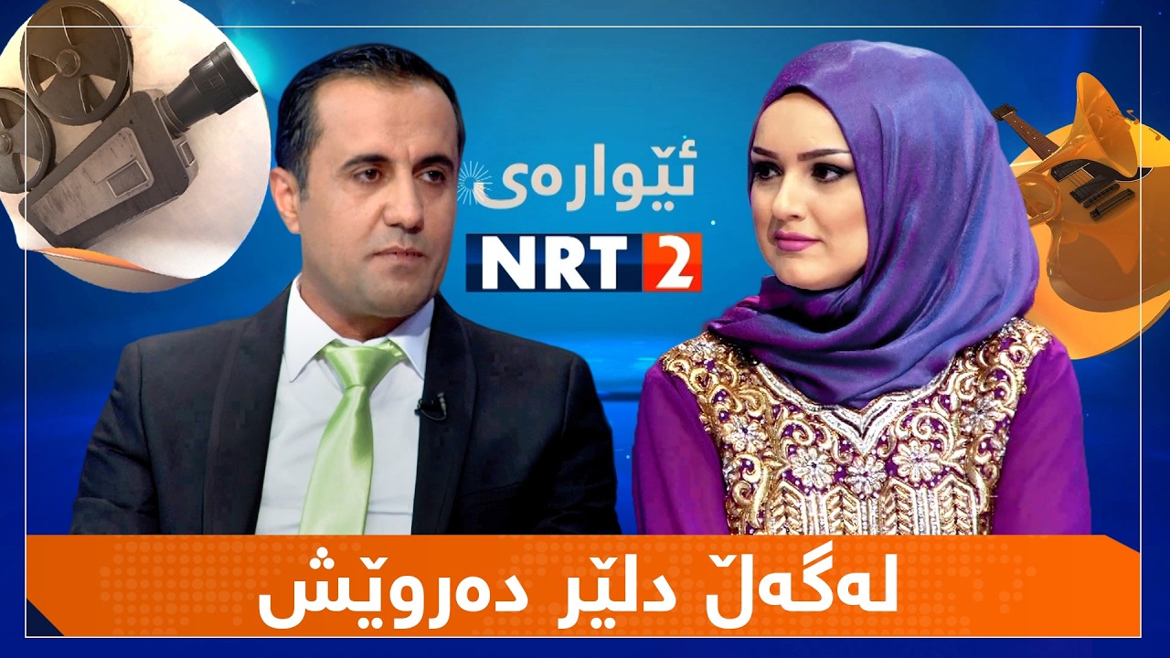 ئێوارەی ئێن ئاڕ تی دوو - لەگەڵ دلێر دەروێش