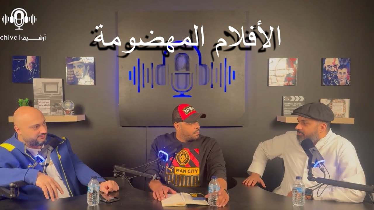 بودكاست الأرشيف - الأفلام المهضومة