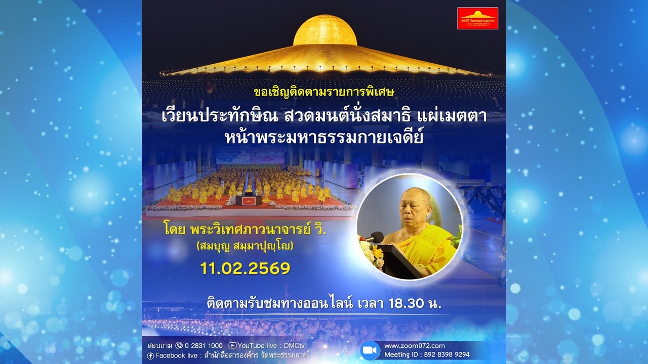 Live ถ่ายทอดสด สวดมนต์ นั่งสมาธิ อธิษฐานจิต แผ่เมตตา 11 กุมภาพันธ์ 2569