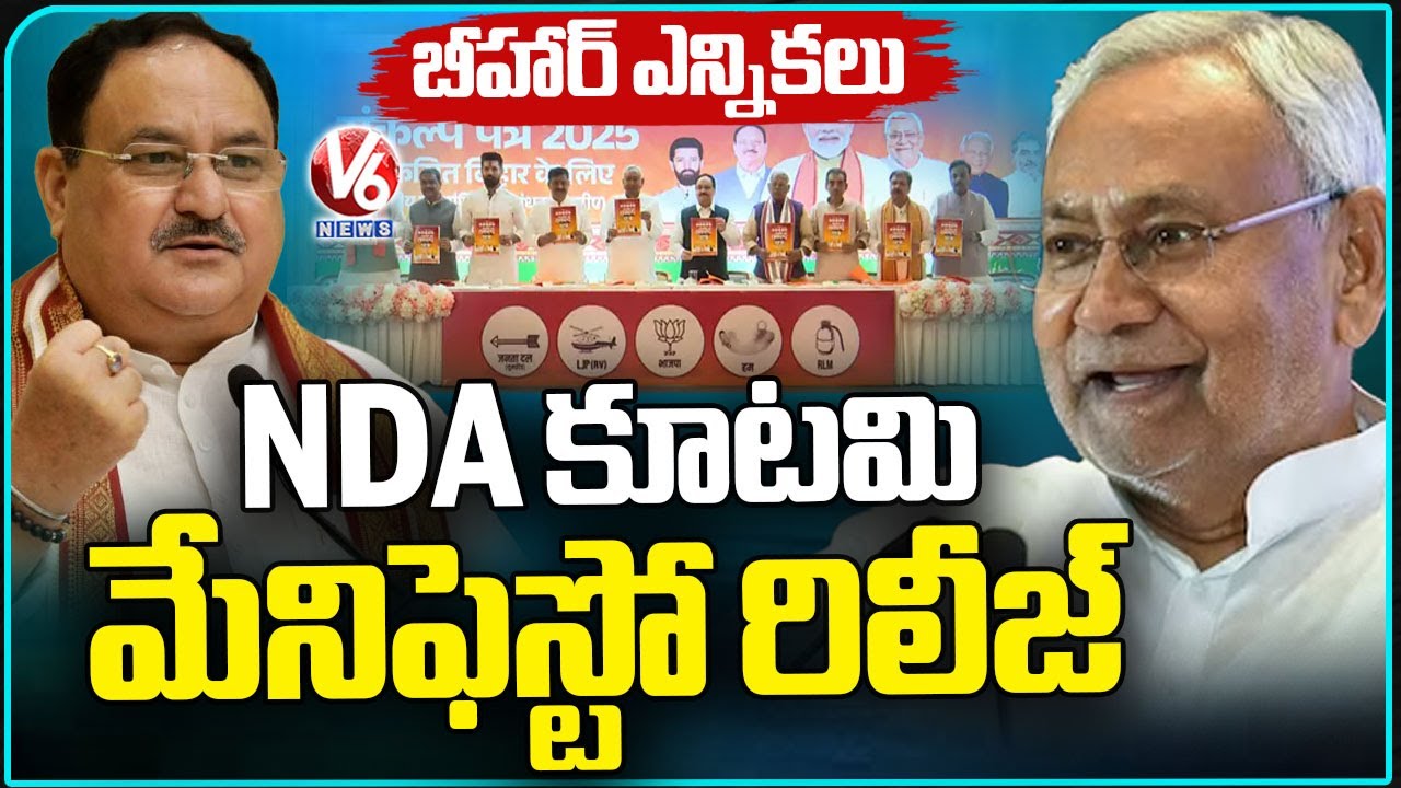 NDA Kutami Releases Bihar Election Manifesto In Name Of sankalp Pathr | V6 News