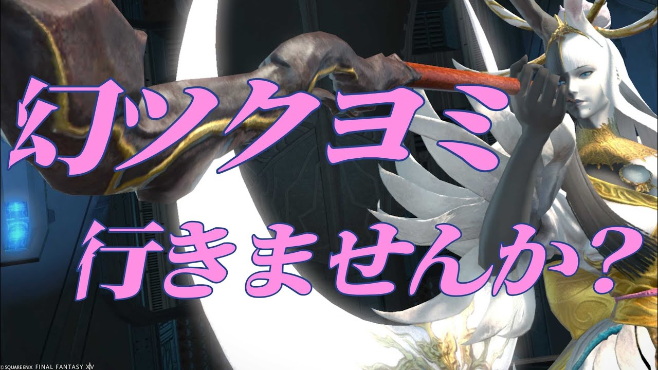 【FF14べリアス】幻ツクヨミ　ご参加おまちしてます♪　みんなの命私に下さい　初見さん歓迎