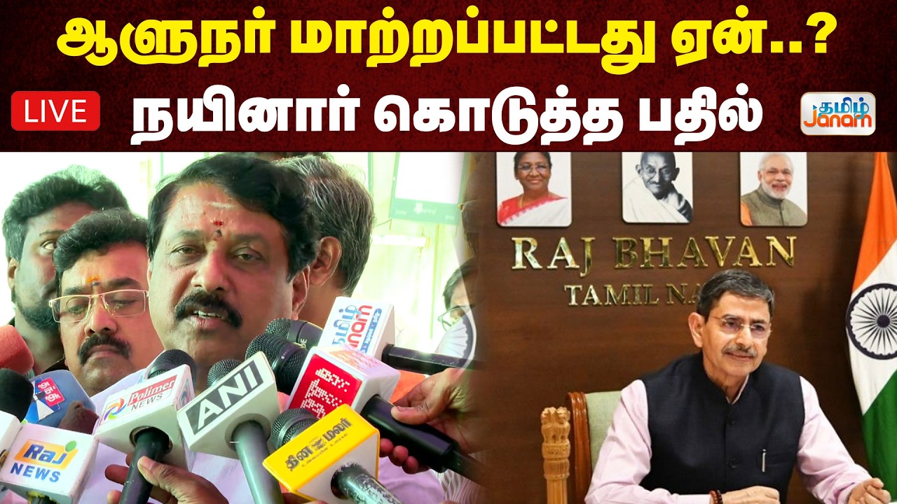 🔴LIVE | ஆளுநர் மாற்றப்பட்டது ஏன்..? நயினார் கொடுத்த பதில் Nainar Nagendran
